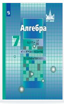 Читай бесплатно ГДЗ по алгебре за 7 класс онлайн
