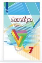 Читай бесплатно ГДЗ по алгебре за 7 класс онлайн