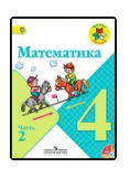 Читать бесплатно ГДЗ по математике 4 класс 2 часть Моро, Бантова, Волкова.