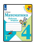 Читать бесплатно рабочая тетрадь по математике 4 класс 1 часть онлайн Моро, Бантова, Волкова.