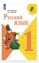 Читать бесплатно гдз русский язык 1 класс Канакина онлайн
