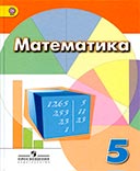 Читать бесплатно гдз по математике 5 класс Дорофеев