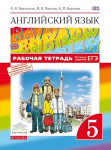 Читать бесплатно гдз Афанасьева 5 класс рабочая тетрадь rainbow онлайн