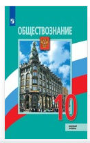 Читать бесплатно ГДЗ по обществознанию Боголюбов 10 класс онлайн