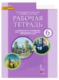 Бесплатно читать ГДЗ 6 класс онлайн: Удобный доступ к готовым домашним заданиям