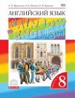 Читать бесплатно ГДЗ по английскому 8 класс Афанасьева 1 2 часть онлайн