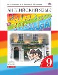 Читать бесплатно гдз по английскому 9 Афанасьева rainbow Михеева 1 и 2 часть