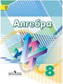 Читать бесплатно гдз по алгебре 8 класс Дорофеев онлайн